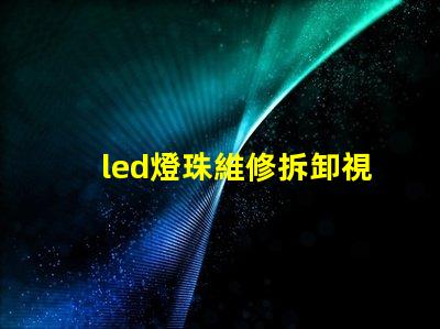 led燈珠維修拆卸視頻教程 led顯示屏燈珠維修視頻教程